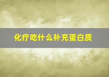 化疗吃什么补充蛋白质