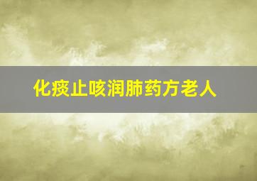 化痰止咳润肺药方老人