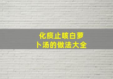 化痰止咳白萝卜汤的做法大全