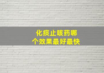 化痰止咳药哪个效果最好最快