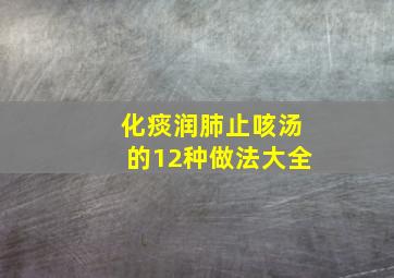 化痰润肺止咳汤的12种做法大全