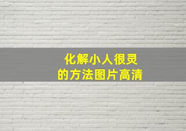 化解小人很灵的方法图片高清