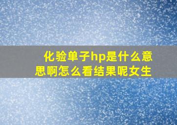 化验单子hp是什么意思啊怎么看结果呢女生