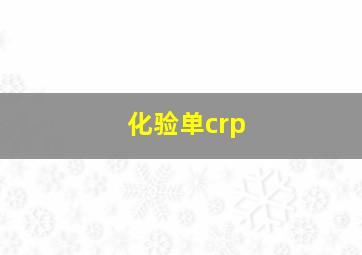 化验单crp