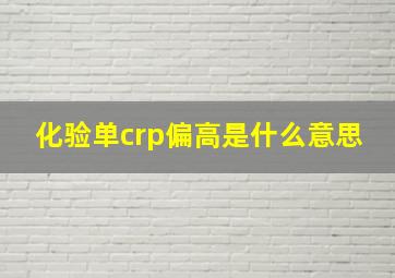 化验单crp偏高是什么意思