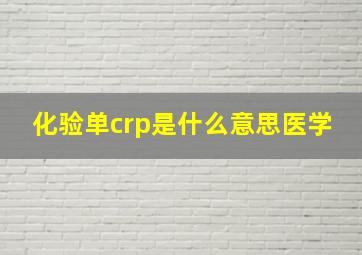 化验单crp是什么意思医学