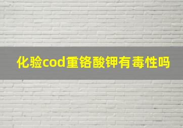 化验cod重铬酸钾有毒性吗