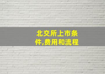 北交所上市条件,费用和流程