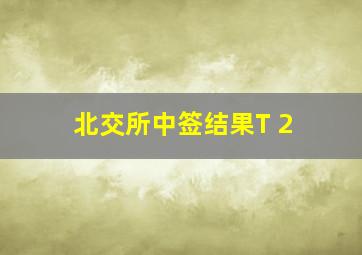 北交所中签结果T+2