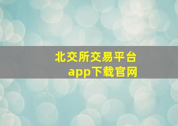 北交所交易平台app下载官网