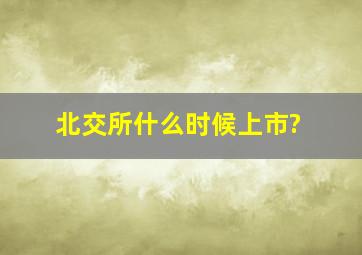 北交所什么时候上市?