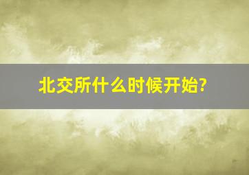 北交所什么时候开始?