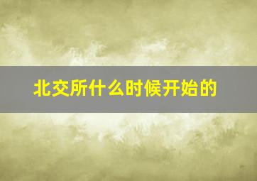 北交所什么时候开始的