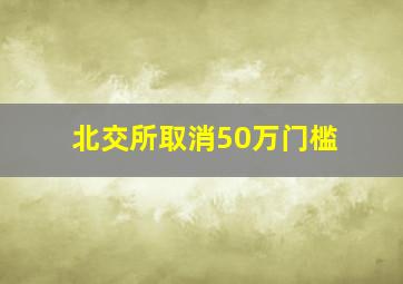 北交所取消50万门槛