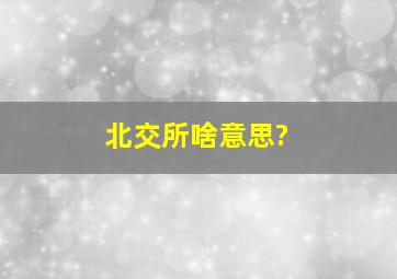 北交所啥意思?