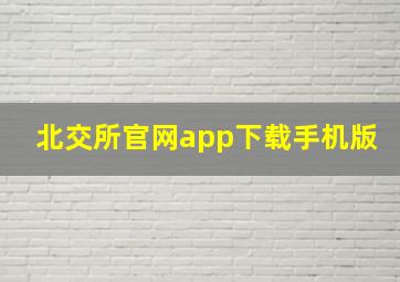 北交所官网app下载手机版