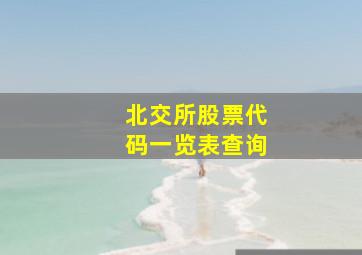 北交所股票代码一览表查询