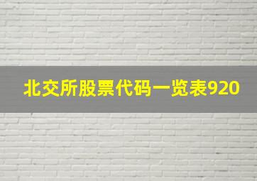 北交所股票代码一览表920