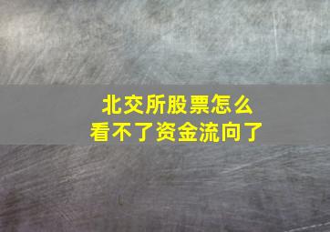 北交所股票怎么看不了资金流向了