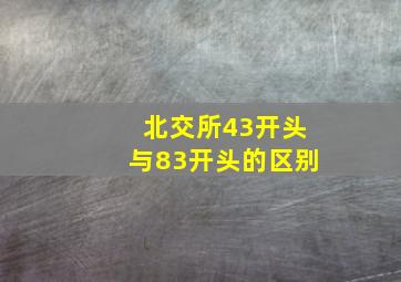 北交所43开头与83开头的区别