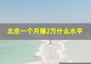 北京一个月赚2万什么水平