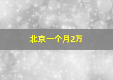 北京一个月2万