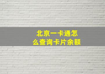 北京一卡通怎么查询卡片余额