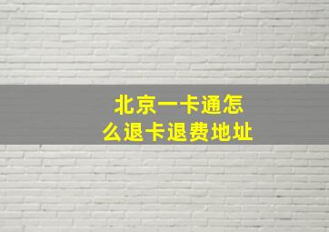 北京一卡通怎么退卡退费地址