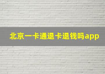 北京一卡通退卡退钱吗app