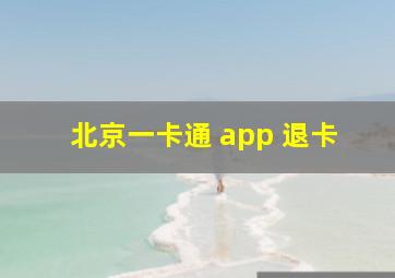 北京一卡通 app 退卡