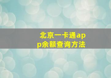 北京一卡通app余额查询方法