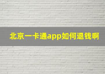 北京一卡通app如何退钱啊