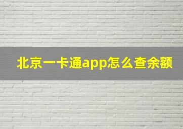 北京一卡通app怎么查余额