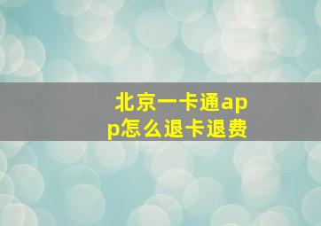 北京一卡通app怎么退卡退费