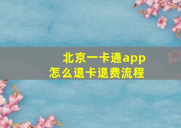 北京一卡通app怎么退卡退费流程