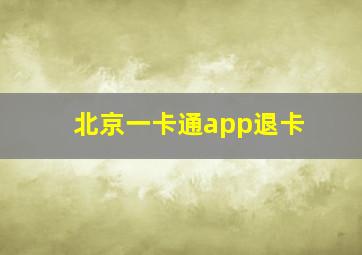 北京一卡通app退卡