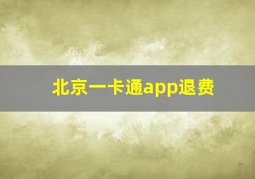 北京一卡通app退费