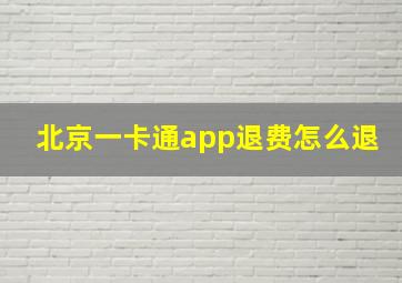 北京一卡通app退费怎么退