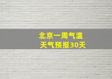 北京一周气温天气预报30天