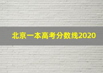 北京一本高考分数线2020