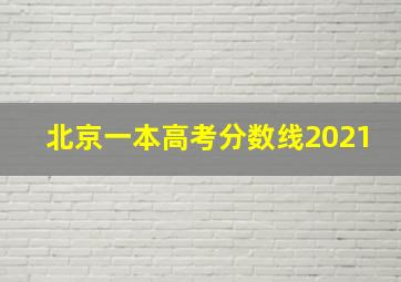 北京一本高考分数线2021