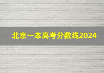 北京一本高考分数线2024