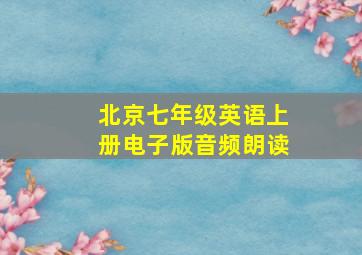 北京七年级英语上册电子版音频朗读