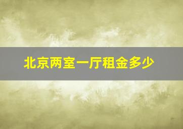 北京两室一厅租金多少