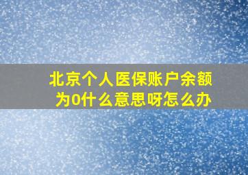 北京个人医保账户余额为0什么意思呀怎么办