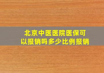 北京中医医院医保可以报销吗多少比例报销