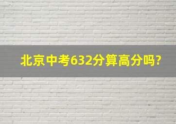 北京中考632分算高分吗?