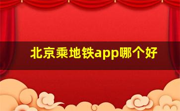 北京乘地铁app哪个好