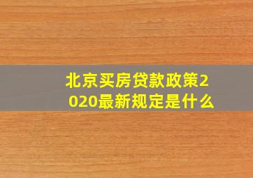 北京买房贷款政策2020最新规定是什么