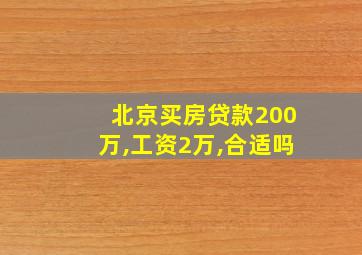 北京买房贷款200万,工资2万,合适吗